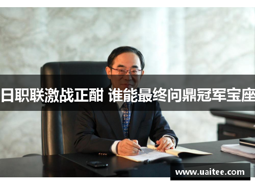 日职联激战正酣 谁能最终问鼎冠军宝座