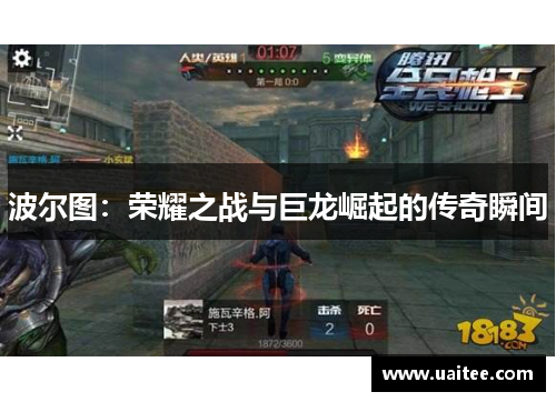 波尔图：荣耀之战与巨龙崛起的传奇瞬间