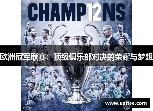 欧洲冠军联赛：顶级俱乐部对决的荣耀与梦想