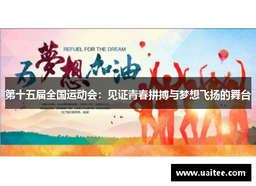 第十五届全国运动会：见证青春拼搏与梦想飞扬的舞台