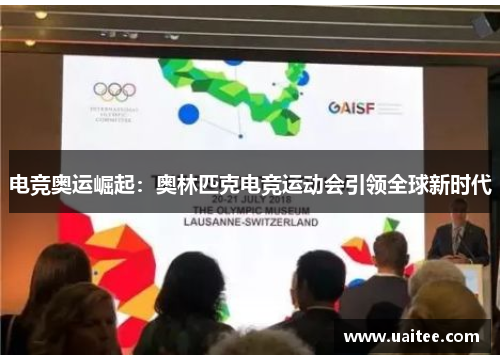 电竞奥运崛起：奥林匹克电竞运动会引领全球新时代