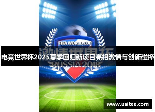 电竞世界杯2025夏季回归新项目亮相激情与创新碰撞