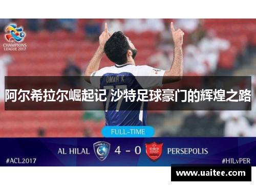 阿尔希拉尔崛起记 沙特足球豪门的辉煌之路