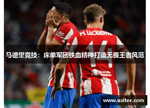 马德里竞技：床单军团铁血精神打造无畏王者风范