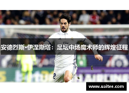 安德烈斯·伊涅斯塔：足坛中场魔术师的辉煌征程