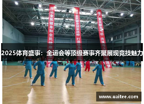 2025体育盛事：全运会等顶级赛事齐聚展现竞技魅力