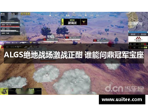 ALGS绝地战场激战正酣 谁能问鼎冠军宝座