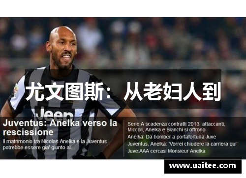 尤文图斯：从老妇人到