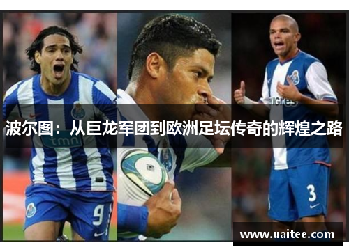 波尔图：从巨龙军团到欧洲足坛传奇的辉煌之路