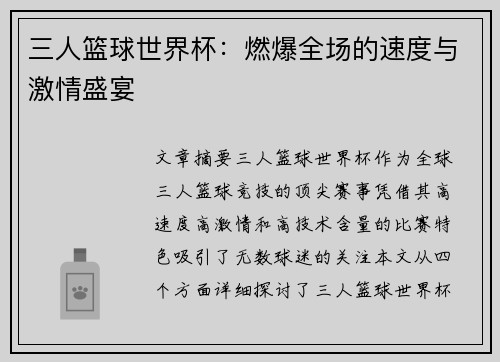 三人篮球世界杯：燃爆全场的速度与激情盛宴