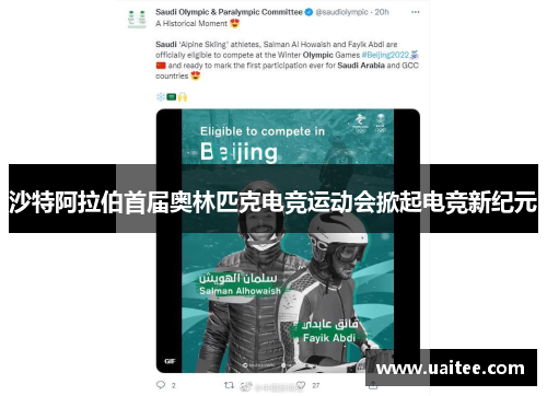 沙特阿拉伯首届奥林匹克电竞运动会掀起电竞新纪元