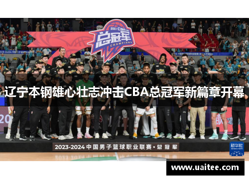辽宁本钢雄心壮志冲击CBA总冠军新篇章开幕