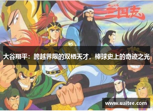 大谷翔平：跨越界限的双栖天才，棒球史上的奇迹之光