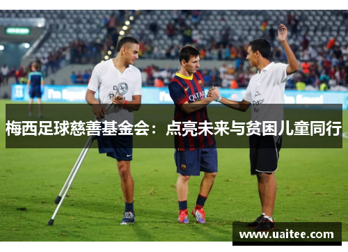 梅西足球慈善基金会：点亮未来与贫困儿童同行