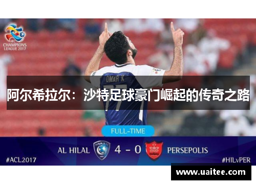 阿尔希拉尔：沙特足球豪门崛起的传奇之路