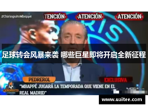 足球转会风暴来袭 哪些巨星即将开启全新征程