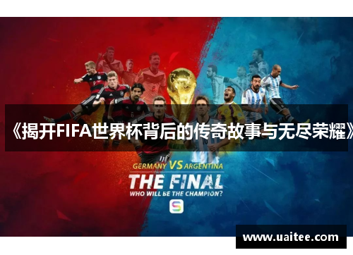 《揭开FIFA世界杯背后的传奇故事与无尽荣耀》
