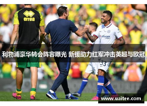 利物浦豪华转会阵容曝光 新援助力红军冲击英超与欧冠