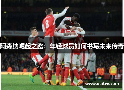 阿森纳崛起之路：年轻球员如何书写未来传奇