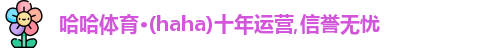 haha体育
